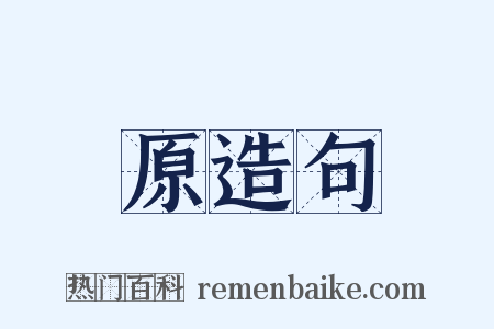 原造句是什么意思的图片